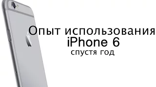 Опыт использования iPhone 6 спустя год!