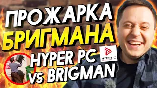 BRIGMAN vs HYPERPC : КТО ЛУЧШЕ? БИТВА ГОРЕСБОРЩИКОВ | ПРОЖАРКА ТЕХНОБЛОГЕРОВ | СБОРКА ПК у BRIGPC