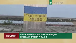 В оккупированном городе на Луганщине вывесили флаг Украины