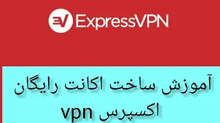 آموزش ساخت اکانت رایگان اکسپرس وی پی ان express vpn