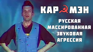 Кар-Мэн. Супер-шоу. Киев 1994