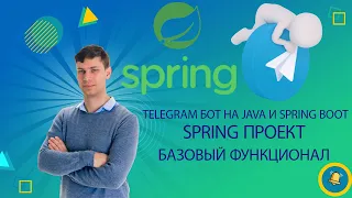 Простой Telegram бот на Java и Spring Boot: Создание Telegram бота, реализация базового функционала