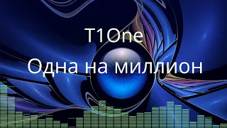 T1One - Одна на миллион