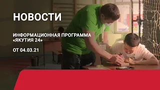 Новостной выпуск в 09:00 от 03.03.21 года. Информационная программа «Якутия 24»