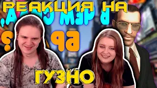 [2] БАЛДЕЖНОЕ ПРОХОЖДЕНИЕ Grand Theft Auto 4 (GTA 4) | РЕАКЦИЯ НА @GUZNO |