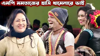 এমপি মমতাজকে হাসাতে যা করলো কাংগাল সোহেল ঝন্টু হাসি থামেনার ভাই | সম্পূর্ন নতুন চরম হাসির কমেডি