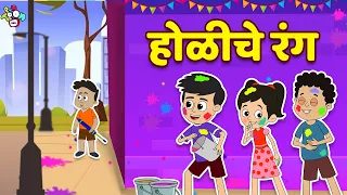 होळीचे रंग | Happy Holi | होळी आहे! | मराठी गोष्टी | Marathi Cartoon | Moral Stories | PunToon Kids