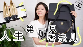 【第一支香奈儿开箱】Chanel 23a Hobo bag 和 经典拼色鞋测评｜我推荐吗？｜消费观