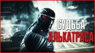 Судьба Алькатраса | Crysis