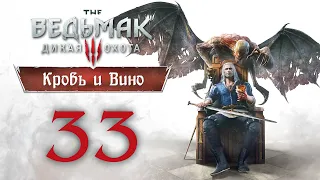 The Witcher 3 / Ведьмак 3 - Кровь и Вино - СЮЖЕТ, Логово Бестии [#33] | PC