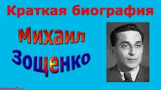 Краткая биография Михаила Зощенко