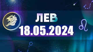 Гороскоп на 18.05.2024 ЛЕВ