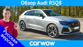 Audi RSQ8 - лучшая модель RS! ОБЗОР