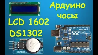 Ардуино часы DS1302 и LCD 16x2 своими руками