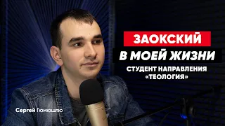 "Заокский в моей жизни..." Сергей Гюмюшлю
