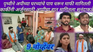 पृथ्वीने अपीच्या घरच्यांचे पाय धरून माफी मागितली |appi amchi collector 9 November Full video