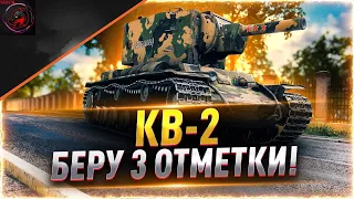 ЖДУ ПОДКРУТКУ НА КВ-2 ДЛЯ ВЗЯТИЯ 3 ОТМЕТОК! Стрим World of Tanks.