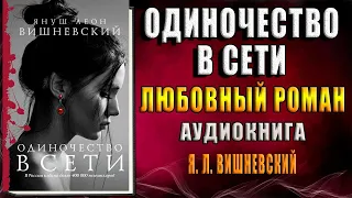 Одиночество в Сети (Януш Леон Вишневский) Аудиокнига