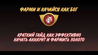 ГАЙД КАК СТАТЬ УСПЕШНЫМ. Tank Legion Гайд. Фарм золота и опыта