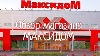 МАКСИДОМ товары для кухни. Большой выбор и приятные цены в магазине Максидом