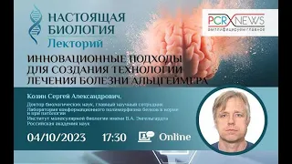 Инновационные подходы для создания технологии лечения болезни Альцгеймера