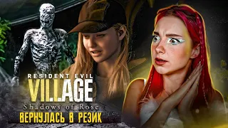 ДОЧКА РОЗА ВЕРНУЛАСЬ в Village ► Resident Evil Village: Shadows of Rose #1