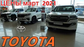 TOYOTA ЦЕНЫ март  2021