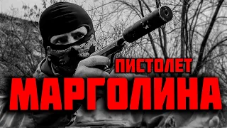 ПИСТОЛЕТ  МАРГО  с ГЛУШИТЕЛЕМ  ОРУЖИЕ КИЛЛЕРА 90х.