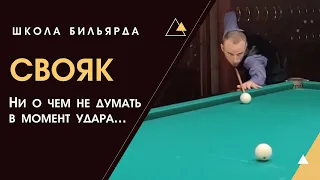 Про СВОЯК из Курса Апгрейд Техники