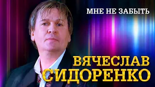 Вячеслав Сидоренко - Мне не забыть (выступление в клубе «Кобзарь», 2022)