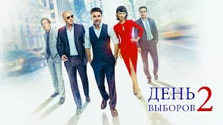 День выборов 2 - трейлер