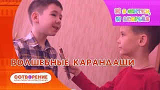 Волшебные карандаши. Детский фильм. И в шутку, и всерьез.