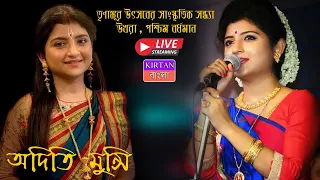 অদিতি মুন্সি লাইভ ॥ #Aditi_Munshi_Live ॥ Aditi Munshi Live 2021 ॥ Kirtan Bangla Ketwork Live