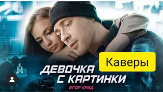 ПОПУЛЯРНЫЕ КАВЕРЫ 2020 /КАВЕРЫ НА ПЕСНЮ ЕГОР КРИД_ДЕВОЧКА С КАРТИНКИ /ХИТЫ ЛЕТА 2020