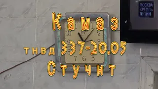 Камаз тнвд 337 20 05 стучит