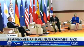 В Гамбурге открылся саммит G20