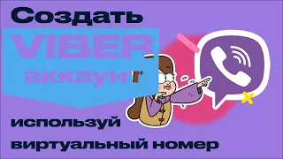 Как зарегистрироваться в вайбере без номера телефона? VIBER без номера