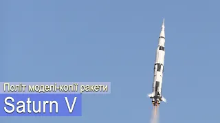 Політ моделі-копії ракети Saturn V