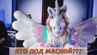 Маску снял Единорог в шоу Маска 2 сезон 8 выпуск