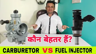 CARBURETOR Vs FUEL INJECTOR - Which Is Better? | कार्बोरेटर और फ्यूल इंजेक्टर में कौन बेहतर हैं?