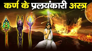 परमाणु बम से भी ज्यादा शक्तिशाली थे कर्ण के ये अस्त्र | Most Powerful Weapons of Karna in Mahabharat