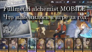 Fullmetal alchemist MOBILE / Что изменилось в игре за год? / Мой прогресс в игре