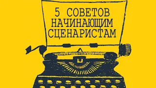 5 советов начинающим сценаристам | Как стать сценаристом?