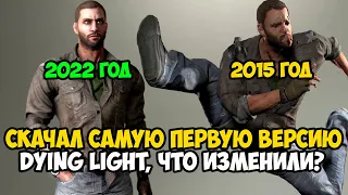 Я Скачал САМУЮ ПЕРВУЮ ВЕРСИЮ Dying Light! Что Изменили и Вырезали за 7 лет Игры?