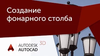 [Урок AutoCAD 3D] Создание Фонарного столба.