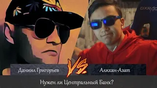 Даниил Григорьев vs Алихан-Азат. Нужен ли Центральный Банк?