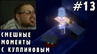 СМЕШНЫЕ МОМЕНТЫ С КУПЛИНОВЫМ #13 (СМЕШНАЯ НАРЕЗКА; СМЕШНЫЕ МОМЕНТЫ)