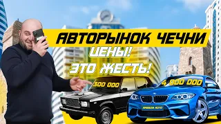 Обзор АВТОРЫНКА в Чечне !!! ПУТЬ МОЛОДОГО ПЕРЕКУПЩИКА !!!