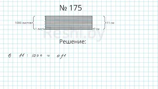 №175 / Глава 1 - Математика 6 класс Герасимов